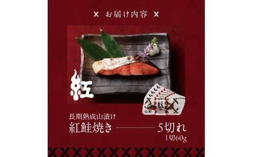 長期熟成山漬け紅鮭焼き_HD136-003