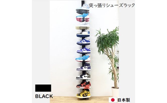 突っ張りシューズラック黒 スニーカー ディスプレイ 収納家具 インテリア 靴収納 組み立て必要 工具不要 