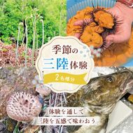 季節の三陸体験 体験チケット (2名様分/1体験) 三陸アクティブ 三陸 大船渡 体験 体験チケット チケット 夏休み 冬休み 春休み [active004]