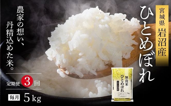 【 令和7年産/ 3ヶ月連続定期便 】無洗米 ひとめぼれ 5kg × 3回 岩沼産 白米 東北 宮城県産 宮城米