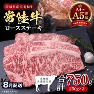 【2026年8月発送予定】最高級A4.A5ランク 常陸牛ロースステーキ750ｇ（250g×3）【人気肉 お肉 牛肉 和牛 黒毛和牛 国産黒毛和牛 ロース肉 ステーキ 国産牛 焼肉 焼き肉 バーベキュー BBQ A5 ブランド牛】(CR102-8)