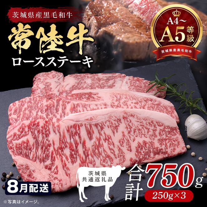 【2026年8月発送予定】最高級A4.A5ランク 常陸牛ロースステーキ750ｇ（250g×3）【人気肉 お肉 牛肉 和牛 黒毛和牛 国産黒毛和牛 ロース肉 ステーキ 国産牛 焼肉 焼き肉 バーベキュー BBQ A5 ブランド牛】(CR102-8)