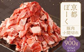 【京都特産ぽーく】京都ぽーく 豚肉こま切れ（225g×4パック 計900g） [ 京都 こだわりの京都府産 小分け 人気 おすすめ お肉 たっぷり 使いやすい ギフト プレゼント お取り寄せ 通販 送料無料 ふるさと納税 ] 261009_B-FL07