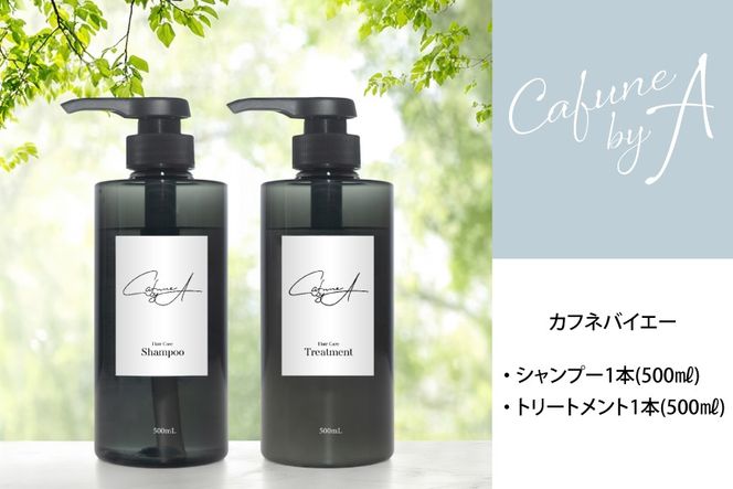 カフネバイエー シャンプー 500ml トリートメント 500ml セット CAFUNE byA [pool 埼玉県 小川町 305] ボトル ヘアケア ヘア用品 髪 日用品 コスメ 美容 ヘアコスメ ノンシリコン サラツヤ