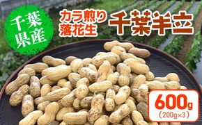 【先行予約】【12月上旬から発送】千葉県産 カラ煎り落花生 千葉半立 600g（200g×3）　SMF004