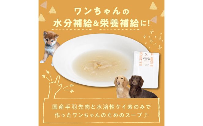 【R15020】ドッグフード 国産鶏のボーンブロス＜チキン＞