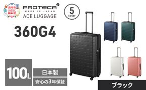 360G4 71 TR 02424 (01 ブラック) スーツケース 国産 日本製 100L キャリー バッグ 長期旅行 PROTECA 北海道 赤平市