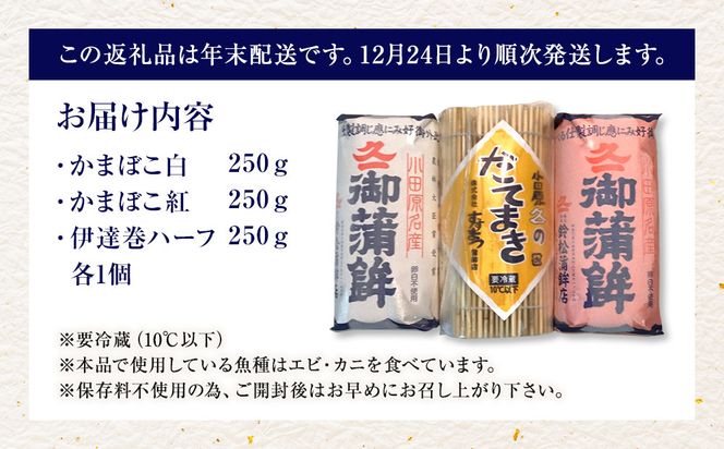 【2026/12/24～発送】【鈴松蒲鉾店】上板かまぼこ紅白伊達巻セット【惣菜 蒲鉾 板つき蒸しかまぼこ 伊達巻ハーフ 昔ながらの味 卵不使用のかまぼこ 厳選した高級な白身魚のグチ 神奈川県 小田原市 】 142069_DF001-EN