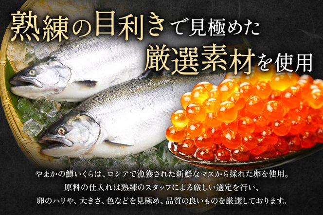 鱒いくら?油漬け 300g(150g×2）　お正月　人気　魚卵　高級　 イクラ 鱒いくら 魚卵 魚介 魚介類 海鮮 ご飯のお供 ごはんのお供 北海道 留萌 おせち