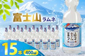 ラムネ 富士山ラムネ 400ml × 15本 [翔栄通商 静岡県 吉田町 22424708] 炭酸 炭酸飲料 瓶 らむね ご当地サイダー 木村飲料