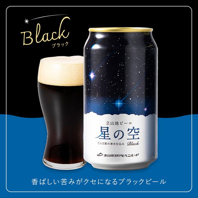 立山地ビール 星の空 BLACK 330ml×24本 セット 限定 地ビール クラフトビール 国産ビール 330ml 24缶 セット 詰合せ ご当地 ビール 贈り物 ギフト 酒 お酒 アルコール アルコール飲料 国産 立山貫光ターミナル お歳暮 お中元 F6T-972