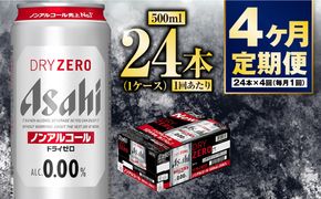 【定期便4か月】アサヒドライゼロ　500ml×24本　1ケース