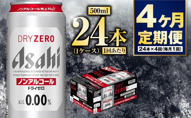 【定期便4か月】アサヒドライゼロ　500ml×24本　1ケース