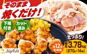 【全12回定期便】【福岡工場直送】ジョイフル 味付け  鶏もも肉 14袋《築上町》【株式会社　ジョイフル】[ABAA038]