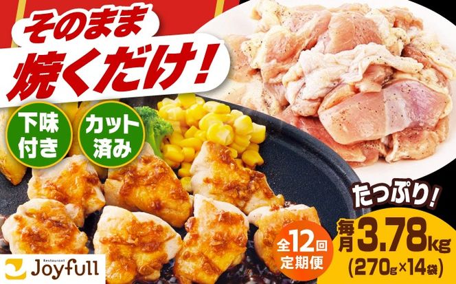 【全12回定期便】【福岡工場直送】ジョイフル 味付け  鶏もも肉 14袋《築上町》【株式会社　ジョイフル】[ABAA038]