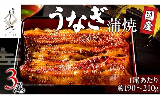 【 麻布しき 】国産 鰻 蒲焼 × 3尾 うなぎ ウナギ 冷凍 おいしい 蒲焼き かばやき たれ焼き 土用 丑の日 無頭 タレ 山椒 付 縁起 敬老の日 名店 老舗 [DJ008us]