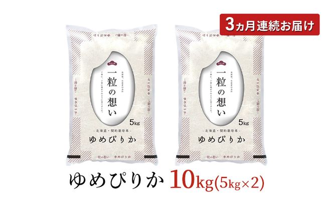 令和7年産 北海道 赤平産 ゆめぴりか 10kg 【限定寄附額】3ヵ月連続お届け 白米 精米 米 北海道 ごはん ご飯 ライス おにぎり 定期便 定期 お楽しみ 3回