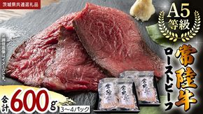 【 常陸牛 】佐藤さんの A5 ローストビーフ 3～4パック 合計600g (茨城県共通返礼品) 肉 お肉 国産 牛肉 ブランド牛 柔らかい ウチモモ お祝い ホームパーティー ドリームファーム 佐藤牧場  [BX113-NT]