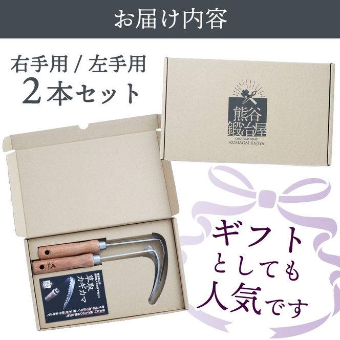 ギフト用 ステンレス 草取り カギカマ [右手用] [左手用] 各1本 計2本 道具 かぎかま 右手用 左手用 鎌 草刈り 草刈 ガーデニング 園芸 庭 手入れ 家庭菜園 園芸用品 日用品 掃除 日本製 鍛冶屋 [kumagai007]