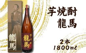 芋焼酎 龍馬(カートン入) 1800ml×2本｜ギフト 父の日 母の日 贈り物 地酒 清酒 酒 プレゼント 誕生日 敬老の日 お祝い 晩酌 酒造 蔵元 こだわり 手造り 食中酒 お酒 地元 伝統 安芸市 高知県