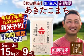 ※令和7年産 新米予約※《定期便9ヶ月》秋田県産 あきたこまち 15kg【無洗米】(5kg小分け袋) 2025年産 お届け周期調整可能 隔月に調整OK お米 すずき農産|szap-30709