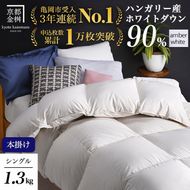 【アンバーホワイト】軽くて暖か 京都金桝 羽毛布団 本掛け シングル ハンガリーホワイトダウン90％ DP360 日本製 京都亀岡産 ｜ 冬用 掛け布団 掛布団 ｜ アクア 
