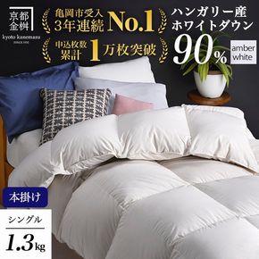 【アンバーホワイト】軽くて暖か 京都金桝 羽毛布団 本掛け シングル ハンガリーホワイトダウン90％ DP360 日本製 京都亀岡産 ｜ 冬用 掛け布団 掛布団 ｜ アクア 