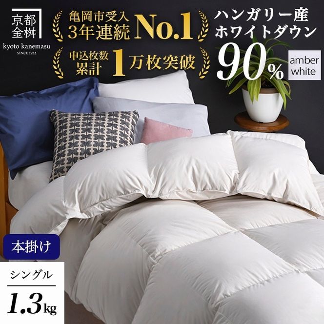 【アンバーホワイト】軽くて暖か 京都金桝 羽毛布団 本掛け シングル ハンガリーホワイトダウン90％ DP360 日本製 京都亀岡産 ｜ 冬用 掛け布団 掛布団 ｜ アクア 