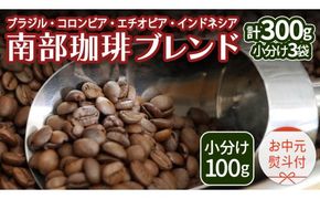 南部珈琲 ブレンド 【 選べる内容量 】300g 200g 珈琲 コーヒー 豆 小分け 少量 ブラジル コロンビア エチオピア インドネシア