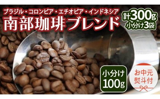 南部珈琲 ブレンド 【 選べる内容量 】300g 200g 珈琲 コーヒー 豆 小分け 少量 ブラジル コロンビア エチオピア インドネシア