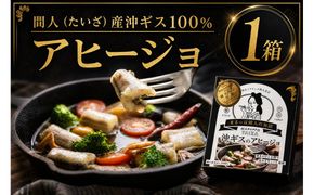 間人（たいざ）産沖ギス100％　アヒージョ　1缶　パテ 魚 国産 保存 長期保管 おかず おつまみ 缶詰め カンヅメ 常温配送 常温保存 備蓄 日持ち 酒の肴 ごはんのお供 パン 京都　PM00023