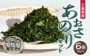 あおさのりセット(20g×6) 【002287】