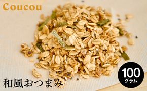 和風おつまみ グラノーラ 100g / オーガニックグラノーラ 手作り 軽食 おやつ 常温保存 サラダ おつまみ お茶 ビール 日本酒 Cafe Coucou  カフェ ククー