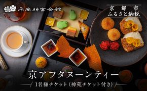 【平安神宮会館】京アフタヌーンティー 1名様ご利用券＜神苑チケット付き＞| 京都 庭園 アフタヌーンティー 食事券［ 日本庭園 神苑入場券付き アフタヌーン 食事券 スイーツ 紅茶 コーヒー カフェ 人気 おすすめ 記念 お祝い ホテル 旅行 観光 食事 ふるさと納税 ］ 261009_A-TQ001