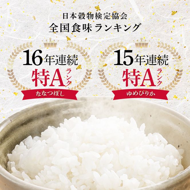 令和8年産 特Aランク米 食べ比べセット 精米 計10kg （ゆめぴりか・ななつぼし各5kg）【6月発送】 雪冷気 籾貯蔵 雪中米 北海道 nr-3620