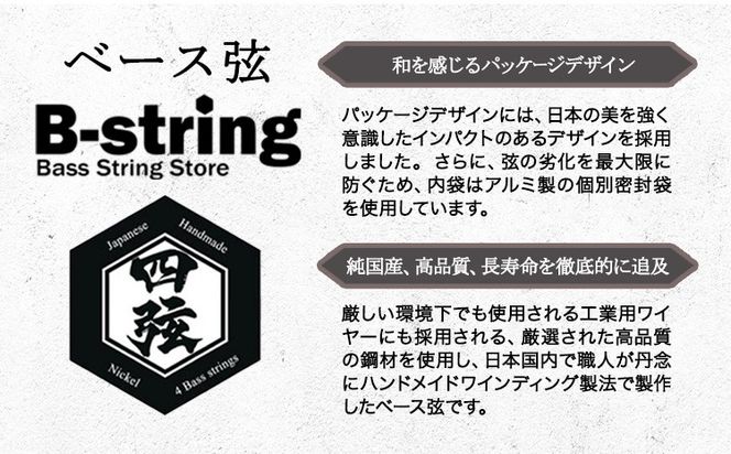 ベース弦専門店B-stringオリジナル高品質ハンドメイドベース弦 ニッケルタイプ / ステンレスタイプ《30日以内に出荷予定(土日祝除く)》岡山県 笠岡市 送料無料---B-17---