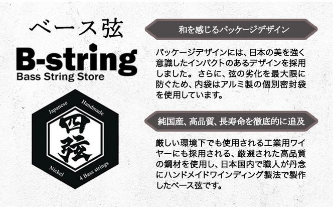 ベース弦専門店B-stringオリジナル高品質ハンドメイドベース弦 ニッケルタイプ / ステンレスタイプ《30日以内に出荷予定(土日祝除く)》岡山県 笠岡市 送料無料---B-17---