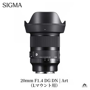 SIGMA 20mm F1.4 DG DN｜Art【Lマウント】