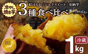 焼き芋 蜜たっぷり！冷やし焼き芋 ひえひえ君 3種食べ比べ 約1kg 【ジャパンフードセレクション 金賞】芋スイーツ　H047-046