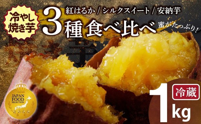 【ジャパンフードセレクション 金賞】 焼き芋 蜜たっぷり！冷やし焼き芋 ひえひえ君 3種食べ比べ 約1kg 芋スイーツ H047-034