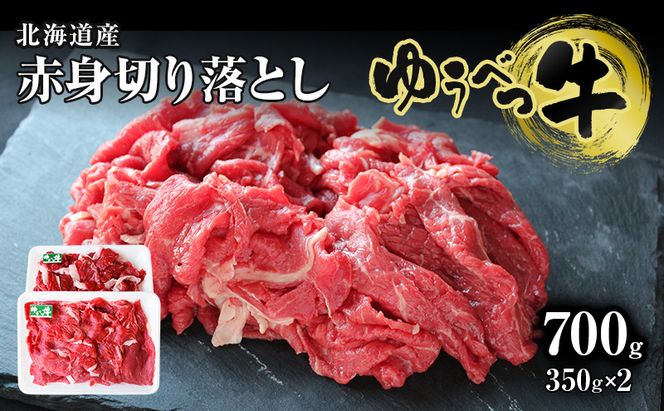 北海道産 ゆうべつ牛 モモ肉 切り落とし700g(350g×2パック) 赤身 牛肉 冷凍 湧別牛 冷凍 国産 オホーツク お肉 食材 肉料理 夕飯 肉質 柔らかい 食べやすい ビーフカレー ビーフシチュー 煮物 肉じゃが 牛丼 炒め物 
