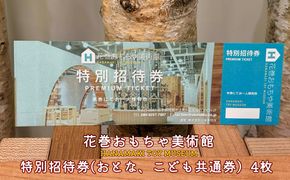 花巻おもちゃ美術館　特別招待券(おとな、こども共通券) 4枚 【2477】