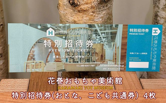 花巻おもちゃ美術館　特別招待券(おとな、こども共通券) 4枚 【2477】
