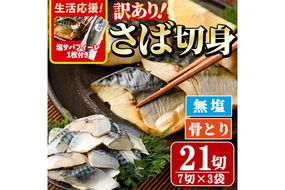 ＜生活応援！塩サバフィーレ付き＞＜訳あり＞骨取り無塩 さば切身(21切れ) 小分け 切り身 鯖 さば 骨なし 骨取り済 カット済 簡単 フライ 魚 海鮮 冷凍 お弁当 おかず 【AW-50】【丸正水産】