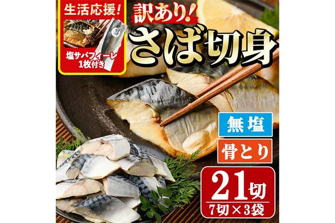 ＜生活応援！塩サバフィーレ付き＞＜訳あり＞骨取り無塩 さば切身(21切れ) 小分け 切り身 鯖 さば 骨なし 骨取り済 カット済 簡単 フライ 魚 海鮮 冷凍 お弁当 おかず 【AW-50】【丸正水産】