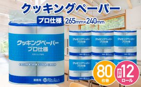 クッキングペーパープロ仕様 80枚巻 6パック[No.189]