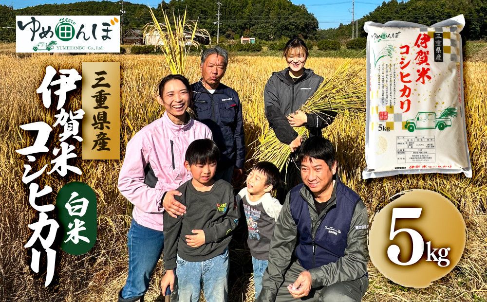 三重県産 伊賀米コシヒカリ 5kg 白米 242161