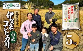 三重県産　伊賀米コシヒカリ　5kg　白米 242161_GA005