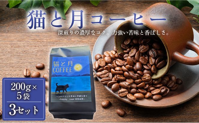 猫と月コーヒー（深煎りブレンド）200グラム×5袋 3セット コーヒー豆 珈琲豆 深煎り焙煎 コーヒー 珈琲 インドネシア産 ブラジル産 グアテマラ産 エチオピア産 ドリップコーヒー スペシャルティコーヒー 家カフェ 香川県 丸亀市 372013_MC067