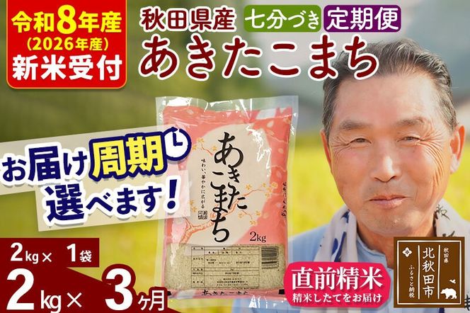 R8産 新米予約 《定期便3ヶ月》秋田県産 あきたこまち 2kg【7分づき】(2kg小分け袋) 2026年産 令和8年産 お届け周期調整可能 隔月に調整OK お米 おおもり [おおもり 秋田 お米 あきたこまち 米どころ 東北 北秋田市 定期便 毎月お届け]|oomr-40103s